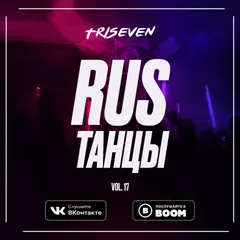 RUS ТАНЦЫ (Vol.17)