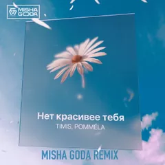 TIMIS, POMMÉLA - Нет красивее тебя (Misha Goda Remix)