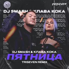 DJ SMASH, Клава Кока - Пятница (TRISEVEN Radio Mix)