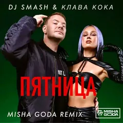 DJ SMASH & Клава Кока — Пятница (Misha Goda Radio Edit)