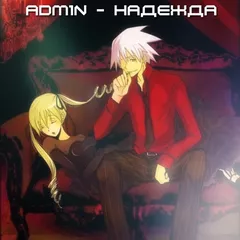 Adm1N - НадеждА