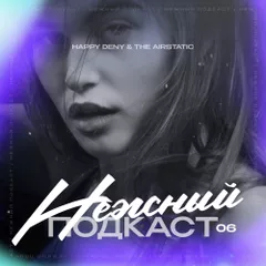 Нежный Подкаст 06 (Live Set)