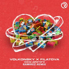 VOLKONSKY, FILATOVA - Хочу Другого (Ramirez Remix)