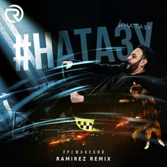 Врежанский - #Натазу (Ramirez Remix)
