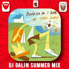Антоха МС - Это Лето (DJ GALIN Summer Mixes)