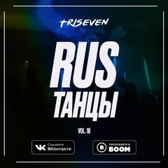 RUS ТАНЦЫ (Vol.18)