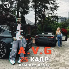 A.V.G - 25 Кадр (Ramirez Remix)