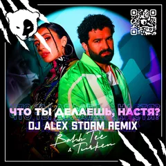 Bahh Tee, Turken - Что ты делаешь Настя (DJ Alex Storm Remix) [Radio Edit]