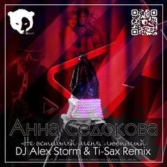 Анна Седакова - Не оставляй меня любимый (DJ Alex Storm & Ti-Sax Remix)[Radio edit]