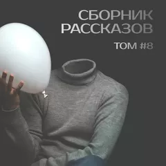 СБОРНИК РАССКАЗОВ #08