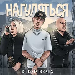 RASA & NLO - Нагуляться (Dj Daiv Radio Remix)