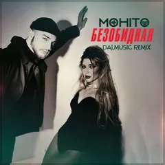 Мохито - Безобидная (DALmusic Remix)