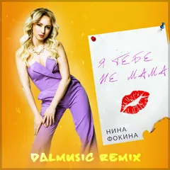 Нина Фокина - Я тебе не мама (DALmusic Remix)