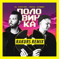 DJ DimixeR, Денис Клявер - Половинка (RAKURS REMIX)