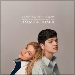 Akmal' feat. Юлианна Караулова - Девочка не прощай (DALmusic Remix)