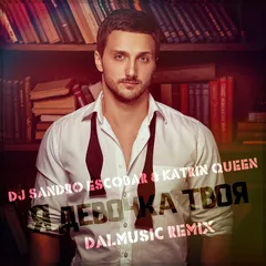 DJ Sandro Escobar & Katrin Queen - Я девочка твоя (DALmusic Remix)