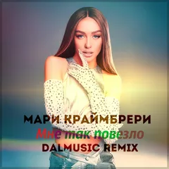 Мари Краймбрери - Мне так повезло (DALmusic Remix)