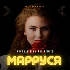 МаРРуся - Русская (Ramirez Remix)