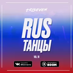 RUS ТАНЦЫ (Vol.19)