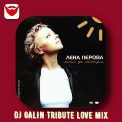 Лена Перова - Лети За Солнцем (DJ GALIN Tribute Love Mixes)