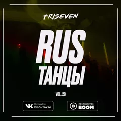 RUS ТАНЦЫ (Vol.20) (FULL MIX)