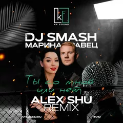 DJ Smash & Марина Кравец - Ты со мной или нет (Alex Shu Remix)