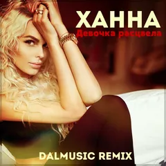 Ханна - Девочка расцвела (DALmusic Remix)