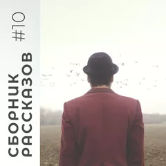 СБОРНИК РАССКАЗОВ #10