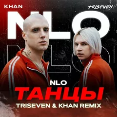 NLO - Танцы (TRISEVEN & KHAN Radio Edit)