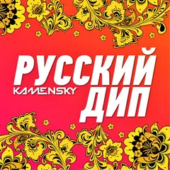 Русский Дип