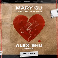 Mary Gu - Грустно и точка (Alex Shu Remix)