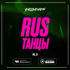 RUS ТАНЦЫ (Vol.21)