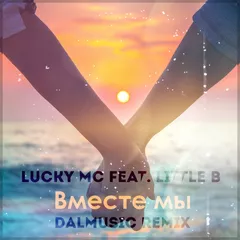 Lucky MC feat. Little B - Вместе мы (DALmusic Remix)
