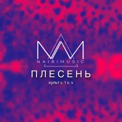 ПЛЕСЕНЬ  [KYL'T]  s1 e4