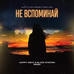 NILETTO, Олег Майами & Лёша Свик - Не вспоминай (Happy Deny & Black Station Remix)