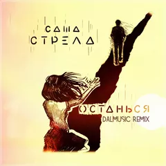 Саша Стрела - Останься (DALmusic Remix)