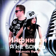 Инфинити - Я не боюсь (DALmusic Radio Mix)