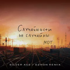Мот - Случайности не случайны (Silver Ace & Dzhon Remix)