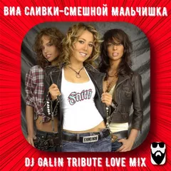 ВИА Сливки - Смешной Мальчишка (DJ GALIN Tribute Love MIxes)