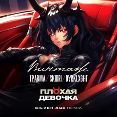 Винтаж,Травма, SKIDRI & DVRKLXGHT - Плохая Девочка (Silver Ace Remix)