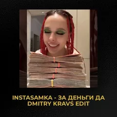 INSTASAMKA - ЗА ДЕНЬГИ ДА