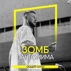 Зомб - Пантомима (Colett Radio Edit)