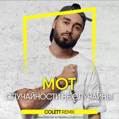 Мот - Случайности не случайны (Colett Radio Edit)