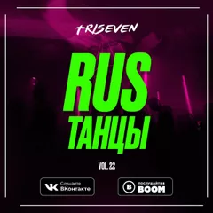 RUS ТАНЦЫ (Vol.22) (FULL MIX)