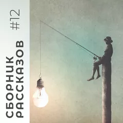 СБОРНИК РАССКАЗОВ #12