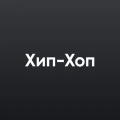 Хип-Хоп