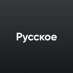 Русское