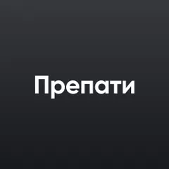 Пре-пати