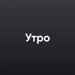Утро