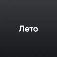 Лето